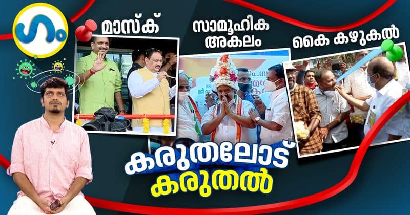 political satire gum on covid protocol alert of various kerala leaders