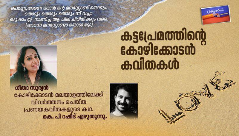 Geetha Suryan's translation of love poems by KP Rasheed