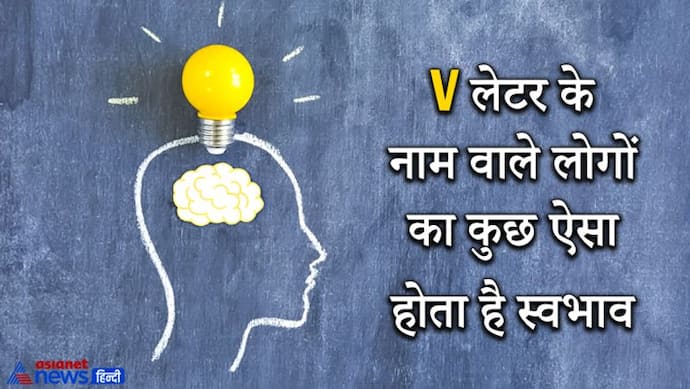 स्वभाव से थोड़े अड़ियल और जिद के पक्के होते हैं वे लोग, जिनका नाम V से शुरू होता है