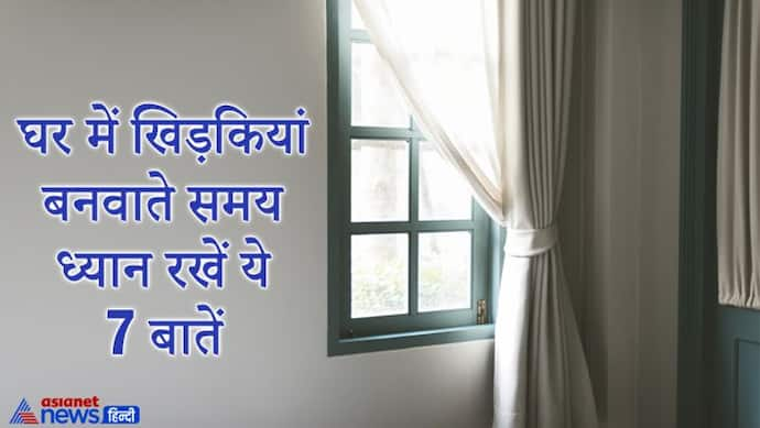 वास्तु टिप्स: घर में खिड़कियां जरूर होना चाहिए, इन्हें बनवाते समय इन बातों का भी रखना चाहिए खास ध्यान