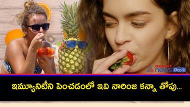 ఈ పండ్లు విటమిన్ సి భాండాగారం: ఇమ్మ్యూనిటీకి ఇవి బెస్ట్....