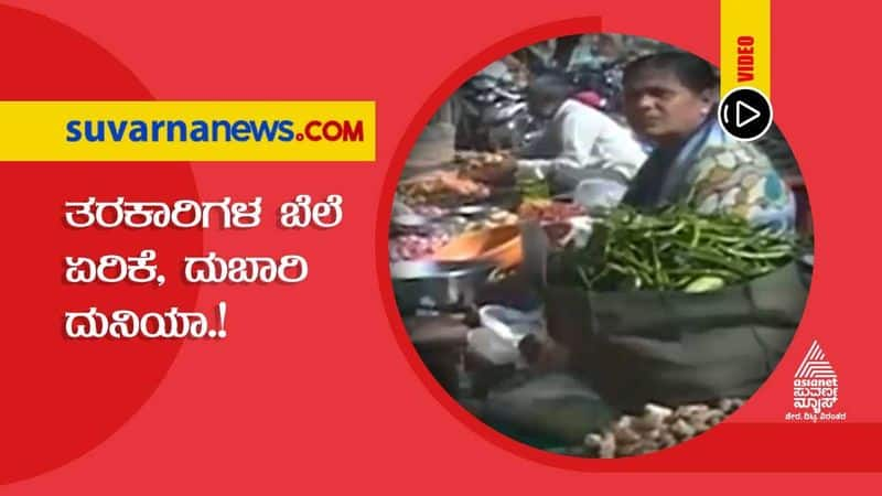 Vegetable price hiked in Vijayapura market hls