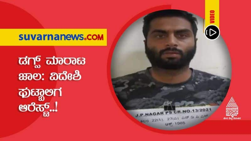 Football Player Dosso Khalifa Arrested in Drug Peddling Case in Bengaluru kvn