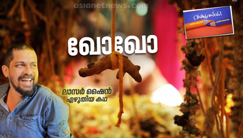 Malayalam short story by Lasar Shine