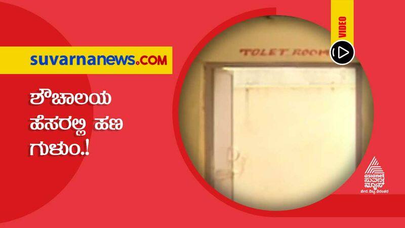 Toilets scam in Raichuru hls