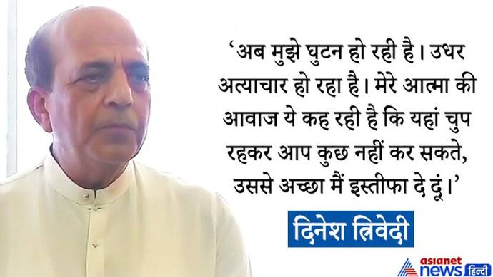 इस्तीफे के बाद दिनेश त्रिवेदी बोले- PM मेरे पुराने दोस्त, अगर BJP से जुड़ता हूं, तो कोई रोक नहीं सकता