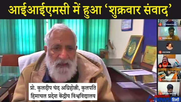 'शुक्रवार संवाद' में बोले  प्रो. कुलदीप चंद अग्निहोत्री, दिल से दिल का संवाद है दीनदयाल उपाध्याय की विशेषता