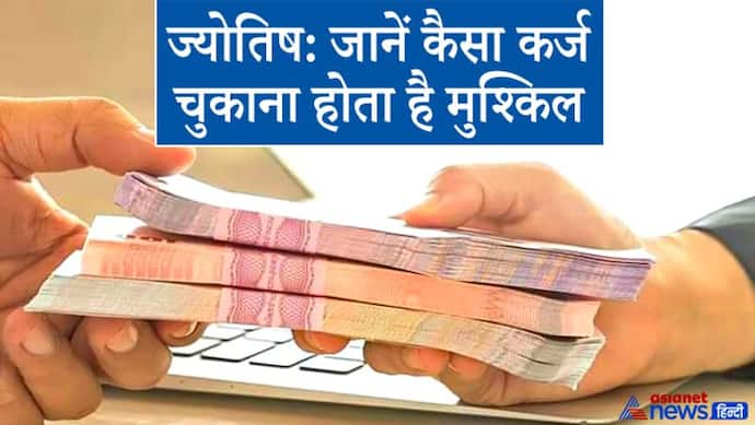 ज्योतिष: जानिए वो कौन-से नक्षत्र हैं जिनमें लिया गया कर्ज चुकाने में परेशानी आती है