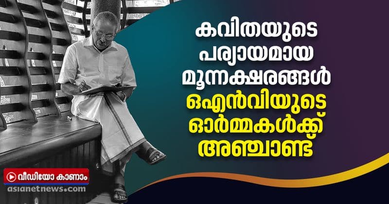 malayalam poet onv kurup fifth death anniversary today