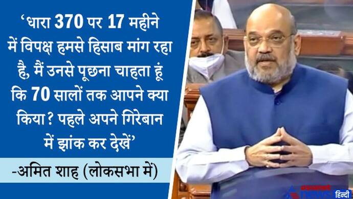 लोकसभा में अमित शाह ने कहा, जो 4 G बंद करने का आरोप लगा रहे हैं उन्होंने तो मोबाइल ही बंद करवा दिया था