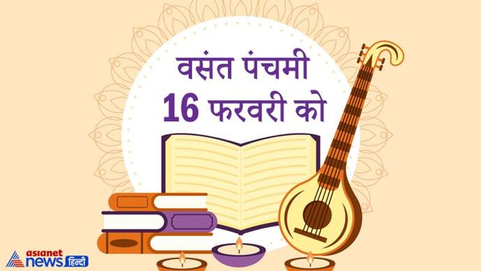 वसंत पंचमी 16 फरवरी को, इस दिन 4 ग्रह रहेंगे एक ही राशि में, खरीदी के लिए शुभ है ये दिन