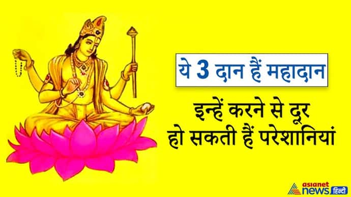 बृहस्पति स्मृति: इन 3 चीजों का दान करने से दूर होती हैं परेशानियां और जीवन में बनी रहती है सुख-समृद्धि