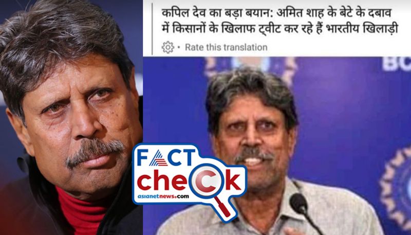 Fact check of Kapil Dev said cricketers are tweeting against the farmers protest under pressure from the BCCI secretary Jay Shah