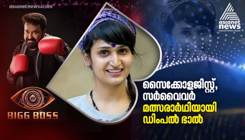 dimpal bhal is contestant in bigg boss malayalam 3