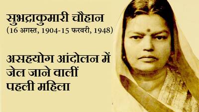 इतिहास में 15 फरवरी: खूब लड़ी मर्दानी वह तो झांसीवाली रानी थी..लिखने वालीं सुभद्रा कुमारी चौहान की कहानी