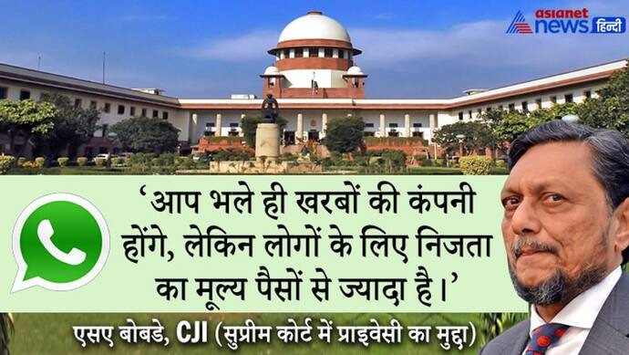 नागरिकों की गोपनीयता पैसे से ज्यादा महत्वपूर्ण है...SC ने WhatsApp और केंद्र को जारी किया नोटिस