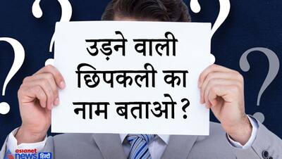 उड़ने वाली छिपकली का नाम बताओ? IAS इंटरव्यू के ऐसे दिमागी सवाल कर देंगे सोचने को मजबूर