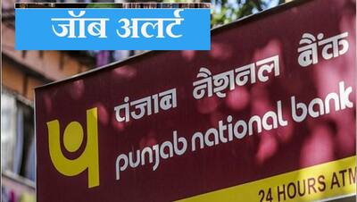 Job Alert:  PNB में 12वीं पास के लिए नौकरियां, देखिए कब तक कर सकते हैं अप्लाई