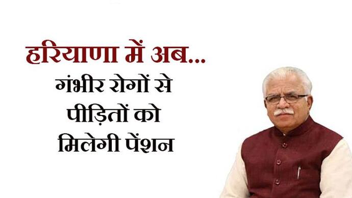 हरियाणा सरकार का ऐलानः कैंसर, HIV और किडनी के मरीजों को मिलेगी 2250 रुपए की मंथली पेंशन