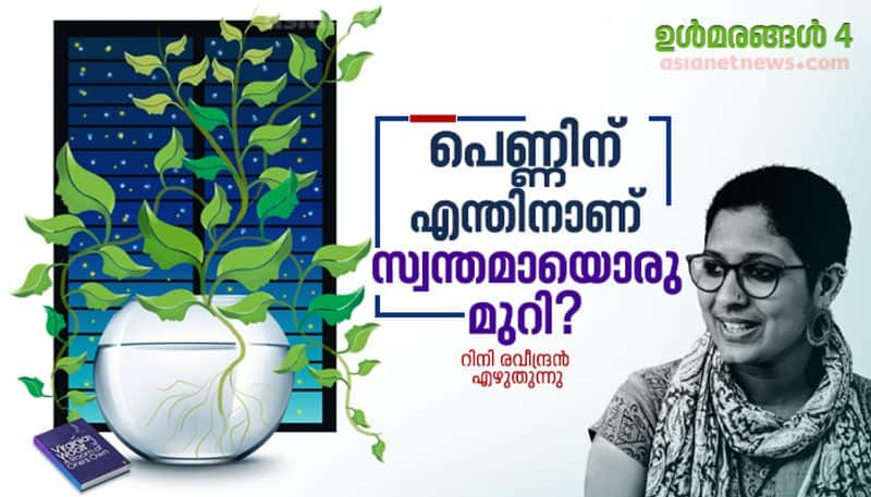 a room of ones own RIni Raveendran column