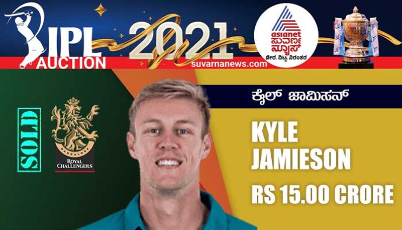 IPL Auction 2021 New Zealand pacer Kyle Jamieson  joins rcb with rs 15 crore ckm