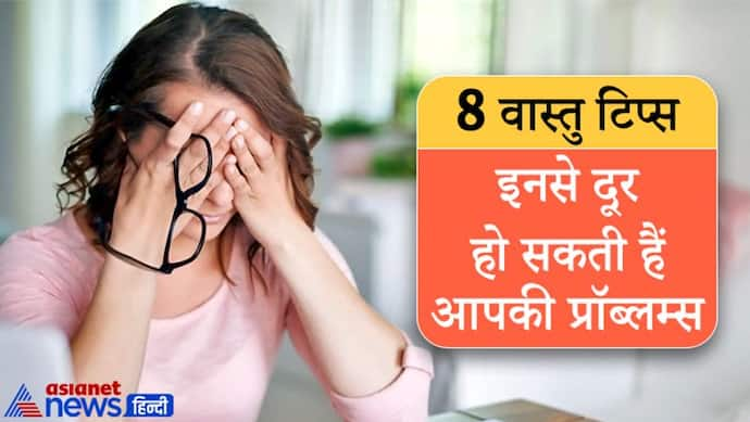 बहुत ही आसान हैं ये 8 वास्तु टिप्स, दूर कर सकते हैं आपकी परेशानियां