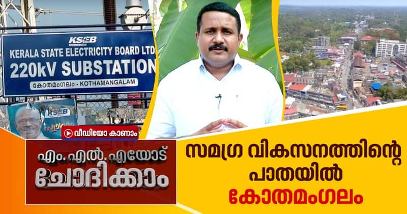 kothamangalam mla about developmental activities