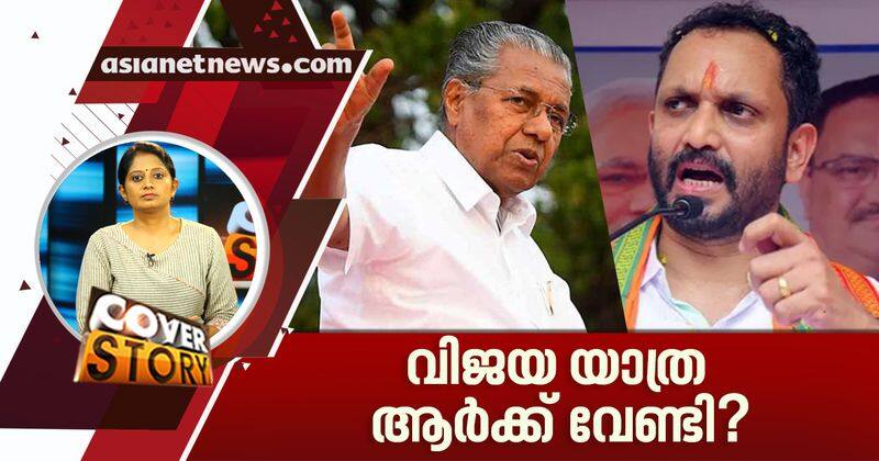 bjps vijay yathra starts Is Surendran avoiding Pinarayi