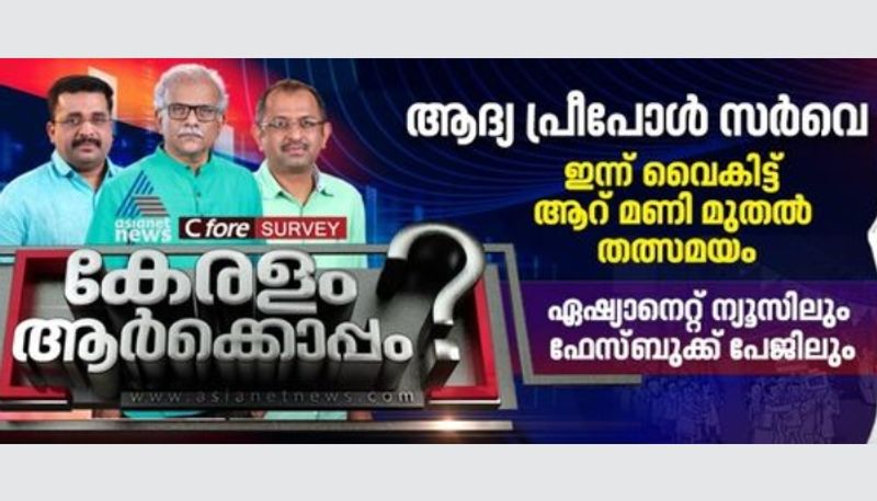 asianet news C Foure election prepoll February 2021