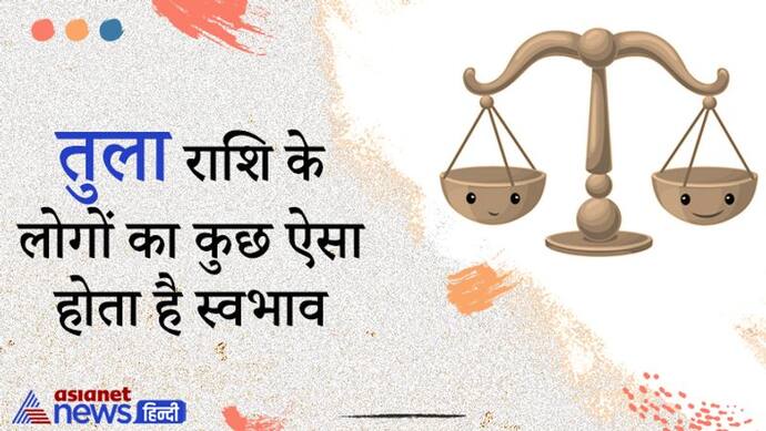 आकर्षक व्यक्तित्व के होते हैं तुला राशि के लोग, मुश्किल हालातों में भी नहीं मानते हार