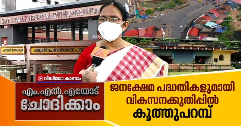 kk shailaja about developmental activities in koothuparamba