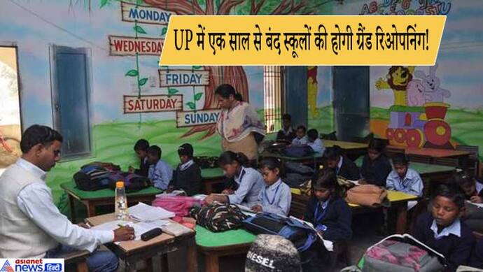 UP School Reopening: भव्य साज-सजावट के साथ खुलेंगे UP में प्राइमरी स्कूल, बच्चों का होगा ग्रैंड वेलकम