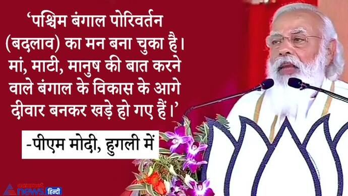 हुगली: पीएम मोदी ने कहा- जो दशकों पहले होना था, वो अब हो रहा है, बंगाल ने परिवर्तन का मन बना लिया है