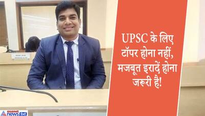 Success Story: 12वीं में फेल होने पर जिसे टीचर ने कहा 'ZERO', कड़ी मेहनत से वो IAS अधिकारी बन लौटा गांव