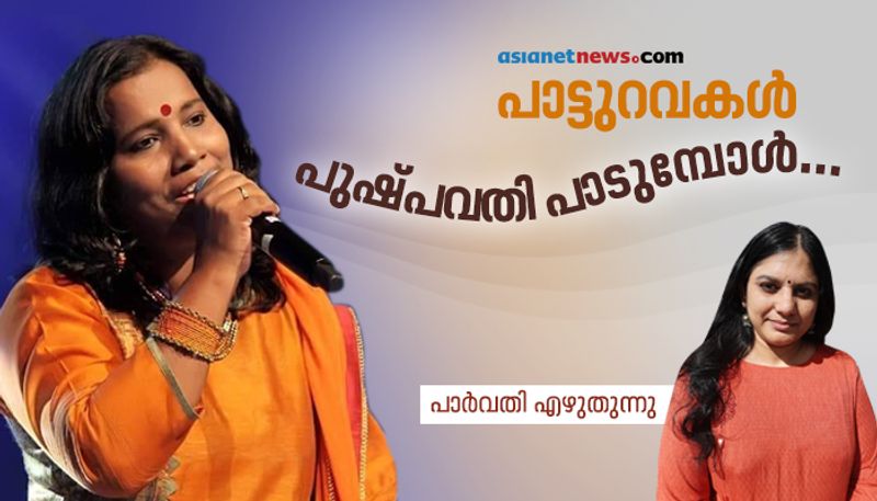 music and politics  in Malayalam playback singer Pushpavathys life by Parvathi