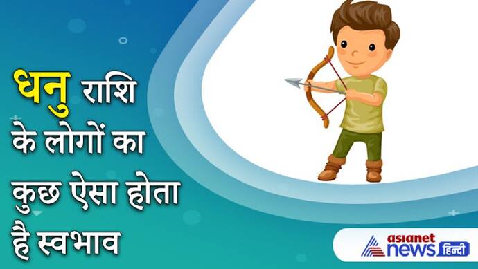 खुले विचारों वाले होते हैं धनु राशि के लोग, ये अपने पैतृक व्यवसाय को आगे बढ़ाते हैं