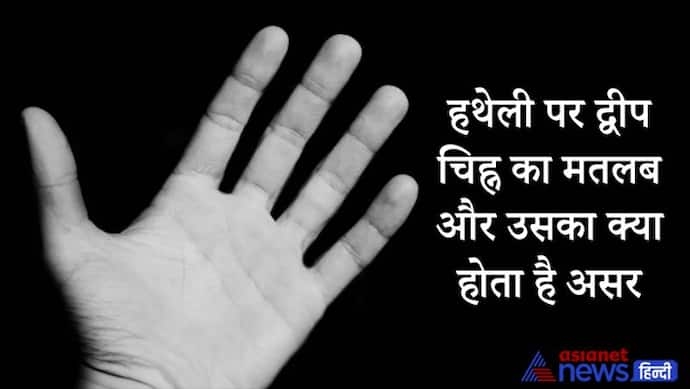 अशुभ होता है हथेली पर द्वीप का चिह्न, जानिए किस स्थान पर होने से क्या फल देता है