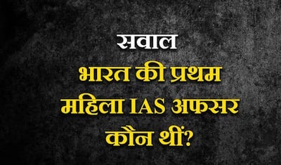 सुनार के दुकान में सोने की कौन-सी चीज कभी नहीं बिकती? IAS अधिकारी बना सकता है इन सवालों का सही जवाब