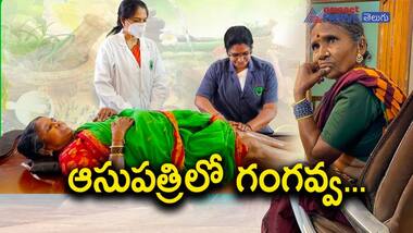 అనారోగ్యంతో ఆసుపత్రిలో చేరిన గంగవ్వ: ఆమె కోసం ఫ్యాన్స్ ప్రార్థనలు