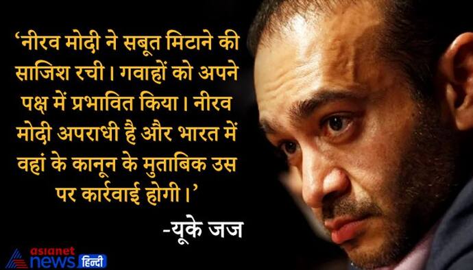 नीरव मोदी भारत को रिटर्न: यूके की कोर्ट ने कहा- तुम मानसिक बीमार नहीं हो, ऑर्थर रोड जेल तुम्हारे लिए ठीक रहेगा