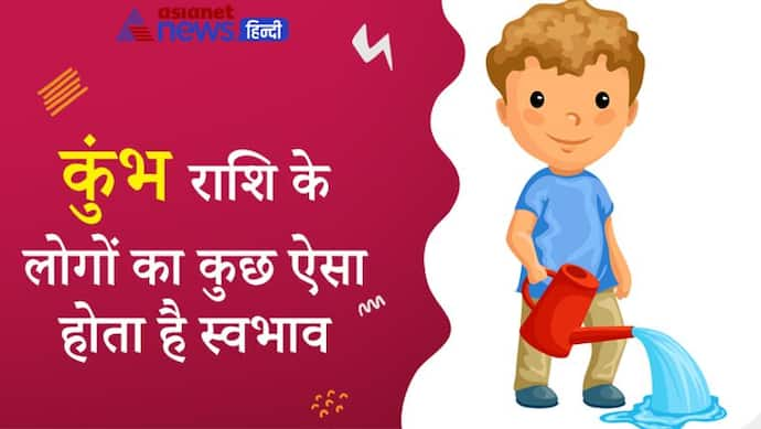 बुद्धिमान और व्यवहारकुशल होते हैं कुंभ राशि के लोग, गंभीरता से करते हैं हर काम