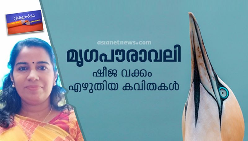 Malayalam poems by Sheeja Vakkom