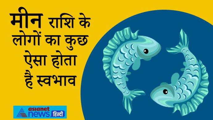 लिखने और पढ़ने के शौकीन होते हैं मीन राशि के लोग, बेकार का दिखावा पसंद नहीं करते