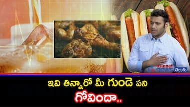 గుండెను ఆరోగ్యంగా ఉంచడానికి ఈ ఆహారాలకు దూరంగా ఉండండి