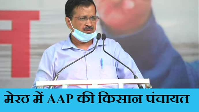 मेरठ में  AAP की किसान पंचायत में बोले केजरीवाल- 'लाल किले का कांड BJP ने कराया'