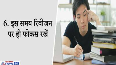 CBSE Board Exam Tips: इस आखिरी महीने में CBSE स्टूडेंट्स ऐसे करें तैयारी, रिलेक्स माइंड के साथ रिवीजन जरूरी