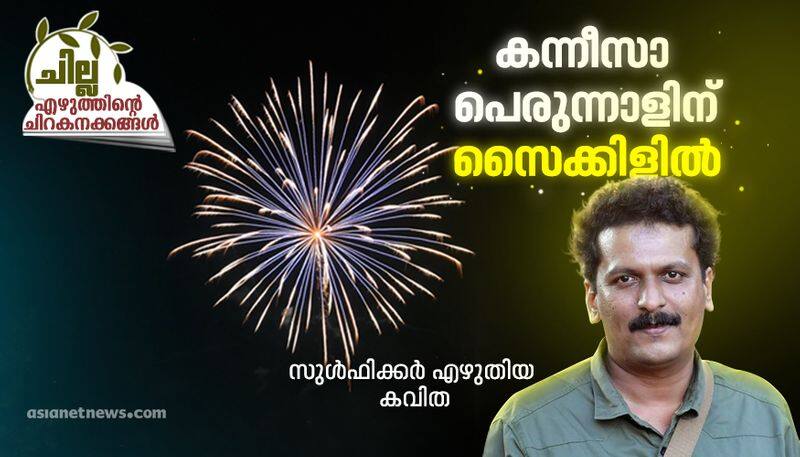 malayalam poem by Sulfikkar Kamar