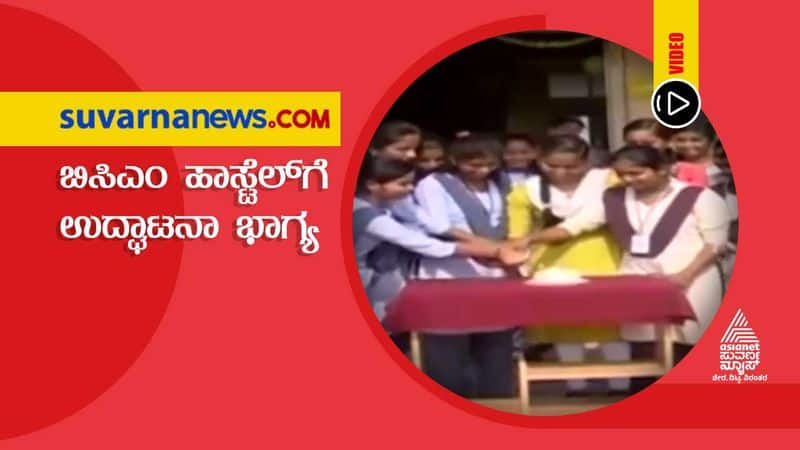 Big 3 Impact Harihara BCM hostel inaugurates hls