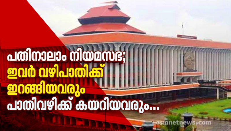 MLAs not complete full term and late comers in 14th Kerala legislative assembly