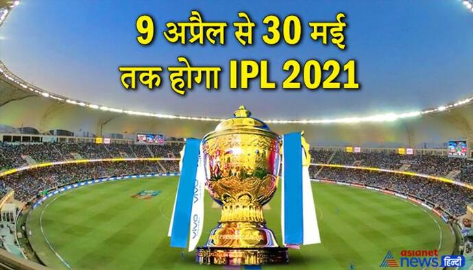 फैंस के लिए खुशखबरी: 1 महीने बाद इस तारीख से शुरू हो सकता है IPL, अंतिम मुहर लगना बाकी